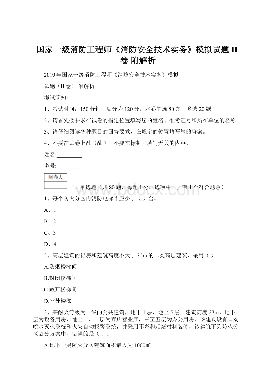 国家一级消防工程师《消防安全技术实务》模拟试题II卷 附解析.docx