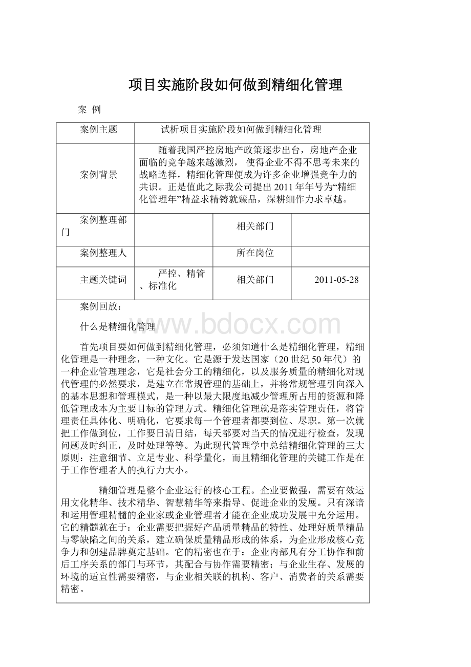 项目实施阶段如何做到精细化管理Word文件下载.docx