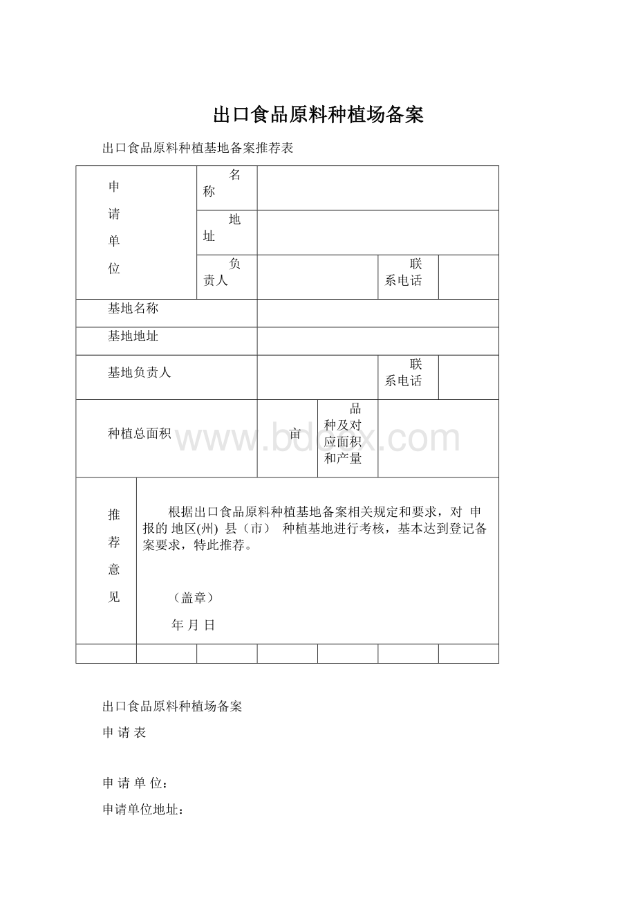 出口食品原料种植场备案文档格式.docx_第1页