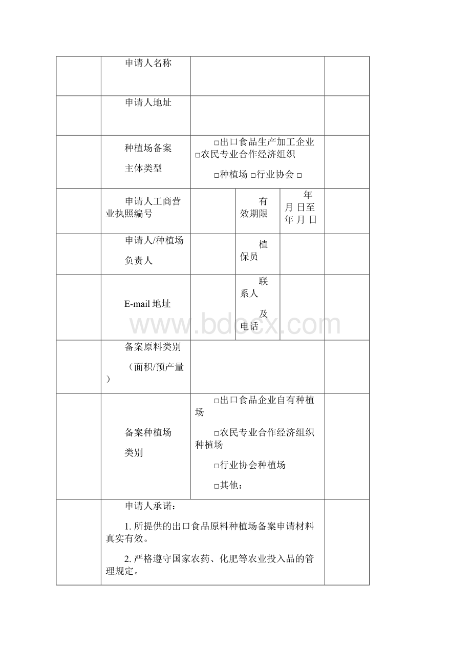 出口食品原料种植场备案文档格式.docx_第3页