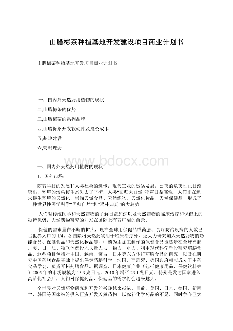 山腊梅茶种植基地开发建设项目商业计划书Word文档格式.docx_第1页