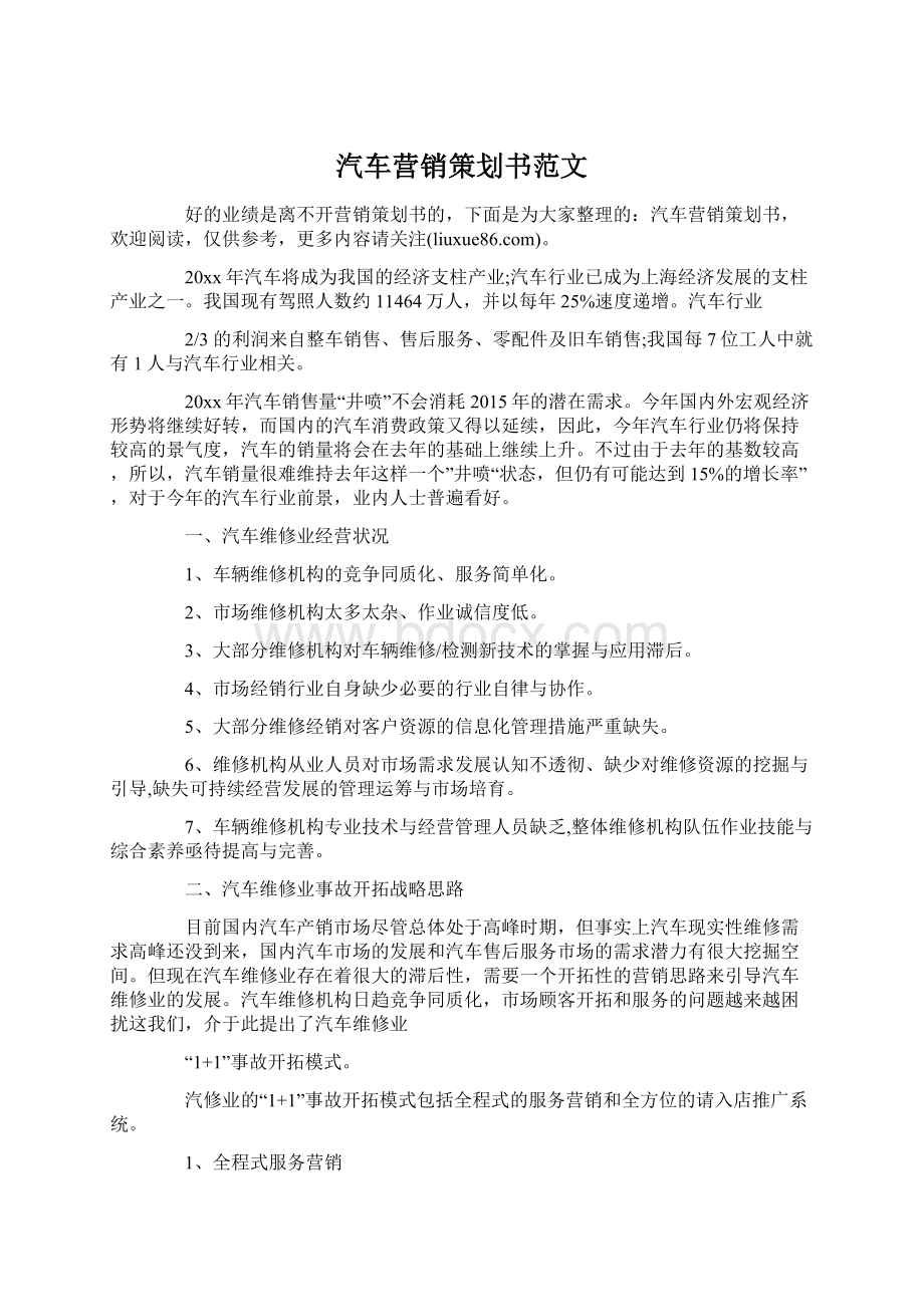 汽车营销策划书范文Word格式.docx