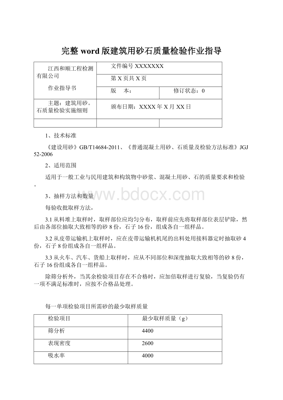 完整word版建筑用砂石质量检验作业指导Word下载.docx_第1页