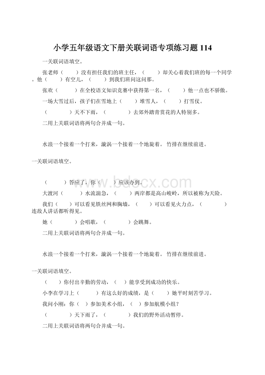 小学五年级语文下册关联词语专项练习题114文档格式.docx_第1页