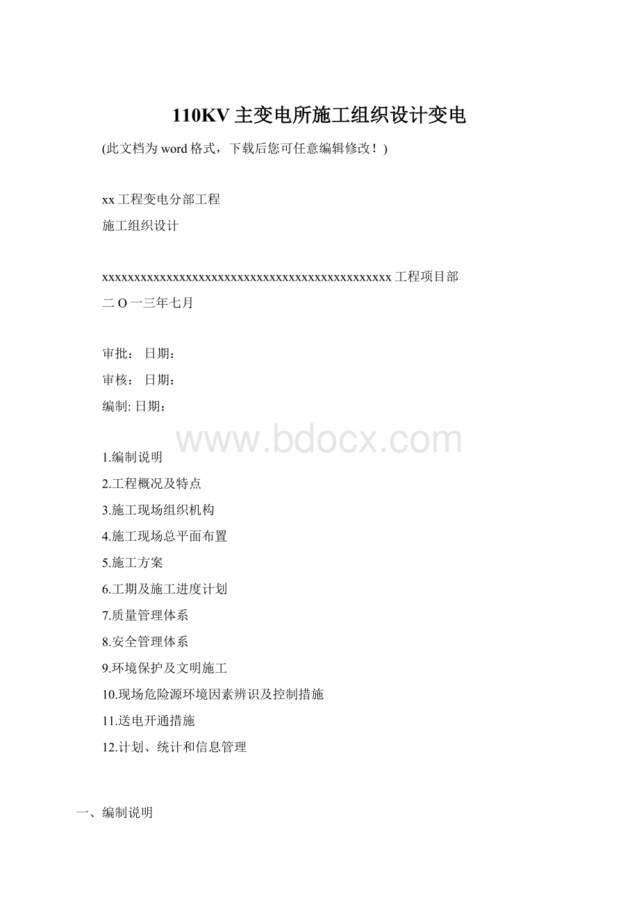 110KV主变电所施工组织设计变电文档格式.docx_第1页