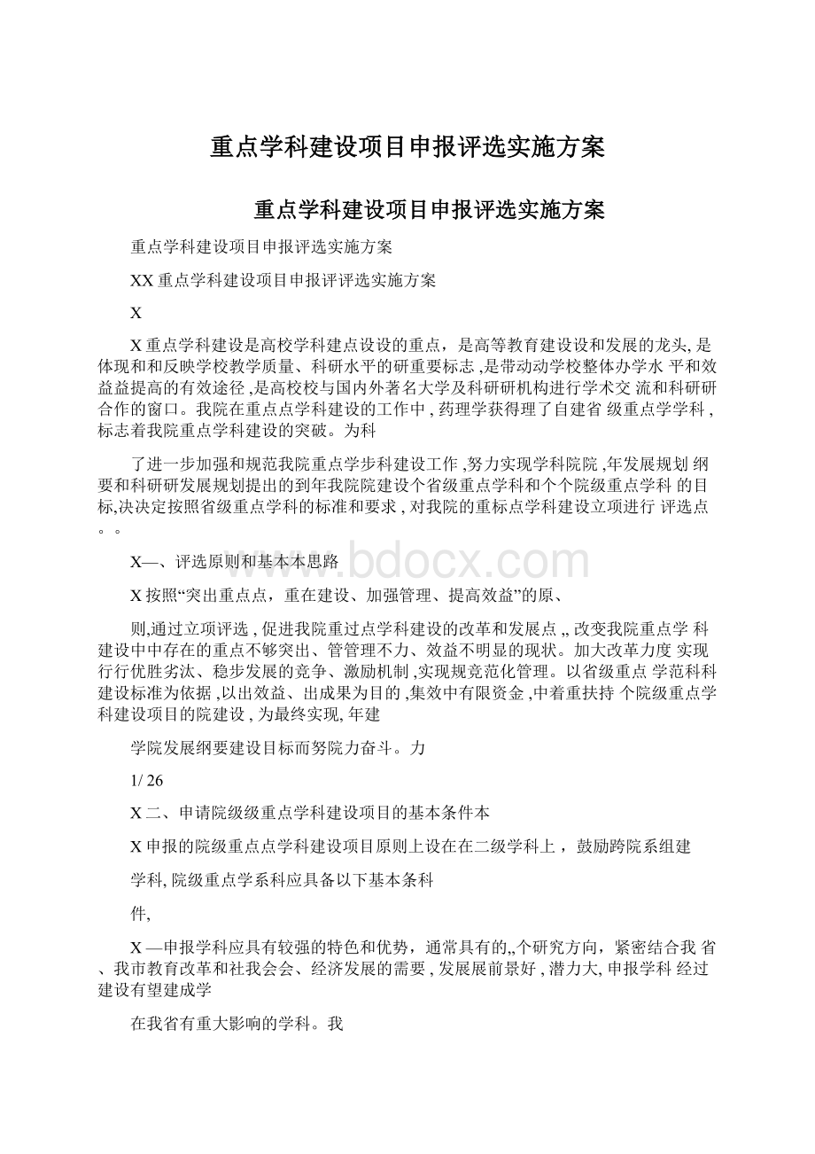 重点学科建设项目申报评选实施方案文档格式.docx_第1页