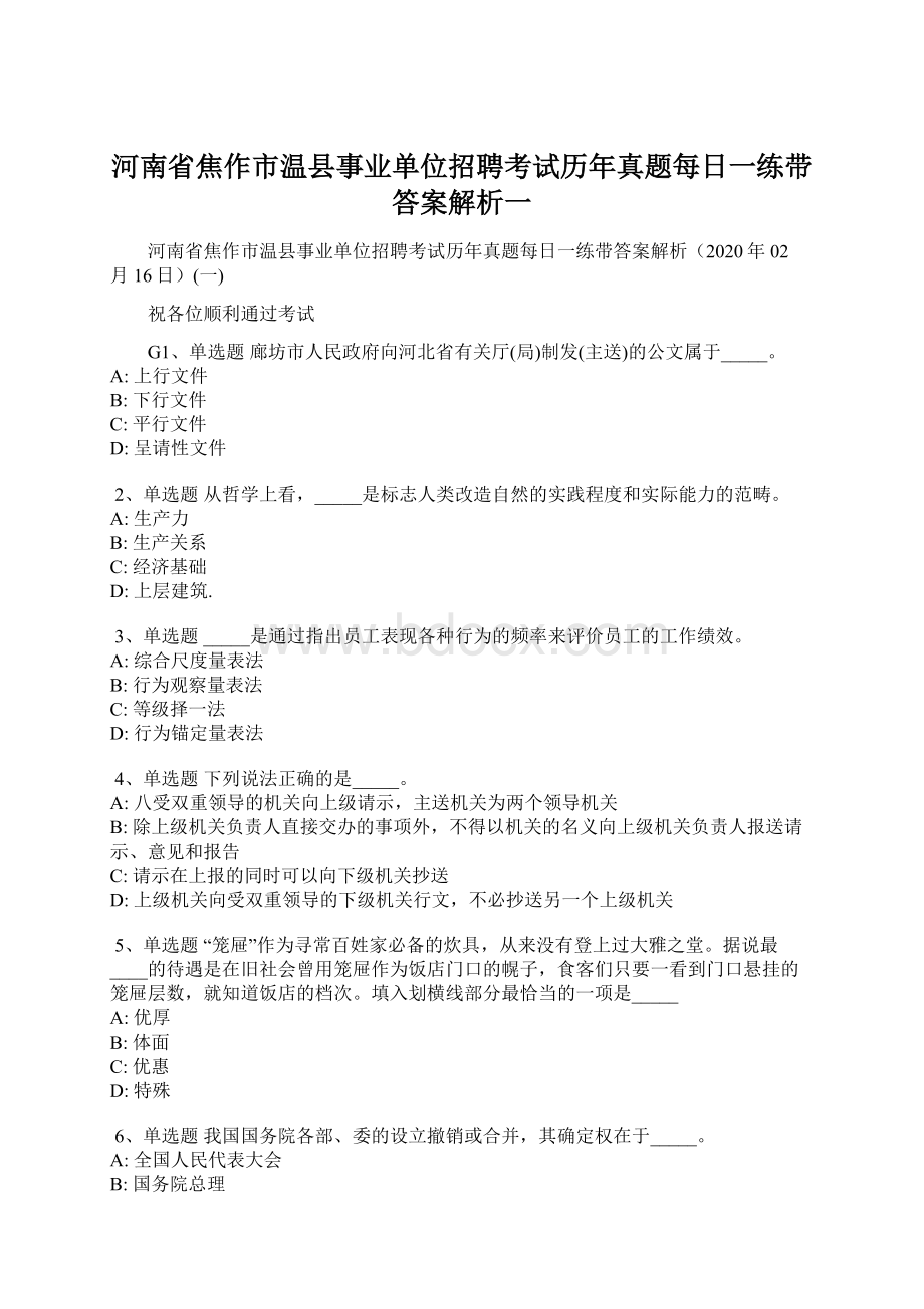 河南省焦作市温县事业单位招聘考试历年真题每日一练带答案解析一Word格式文档下载.docx_第1页