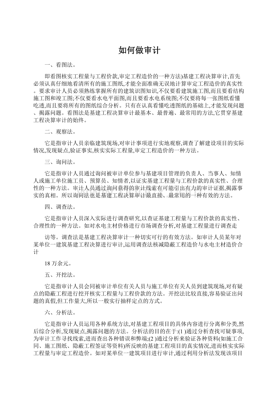 如何做审计Word文件下载.docx