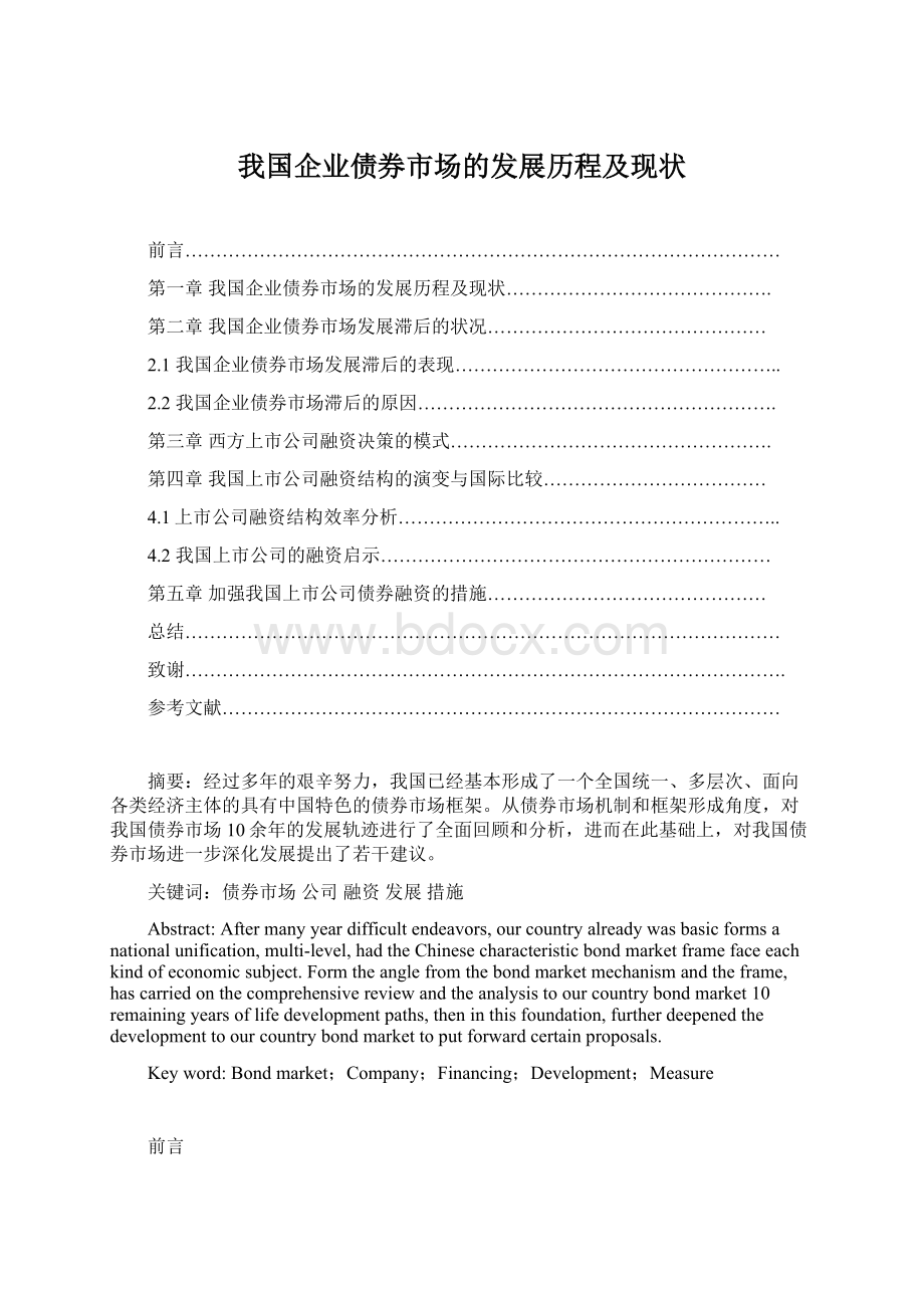 我国企业债券市场的发展历程及现状Word格式文档下载.docx_第1页