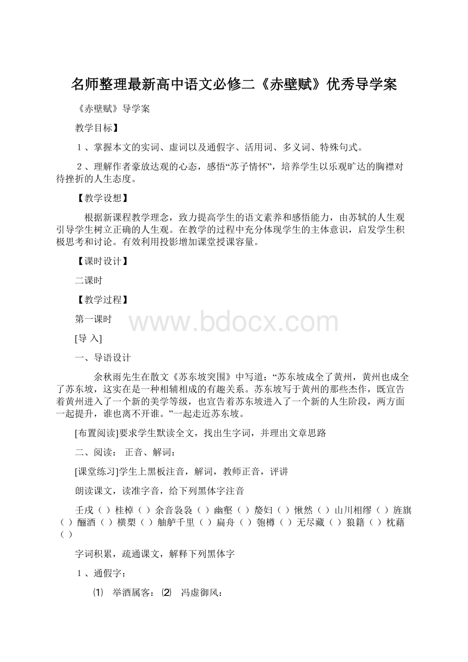 名师整理最新高中语文必修二《赤壁赋》优秀导学案.docx_第1页