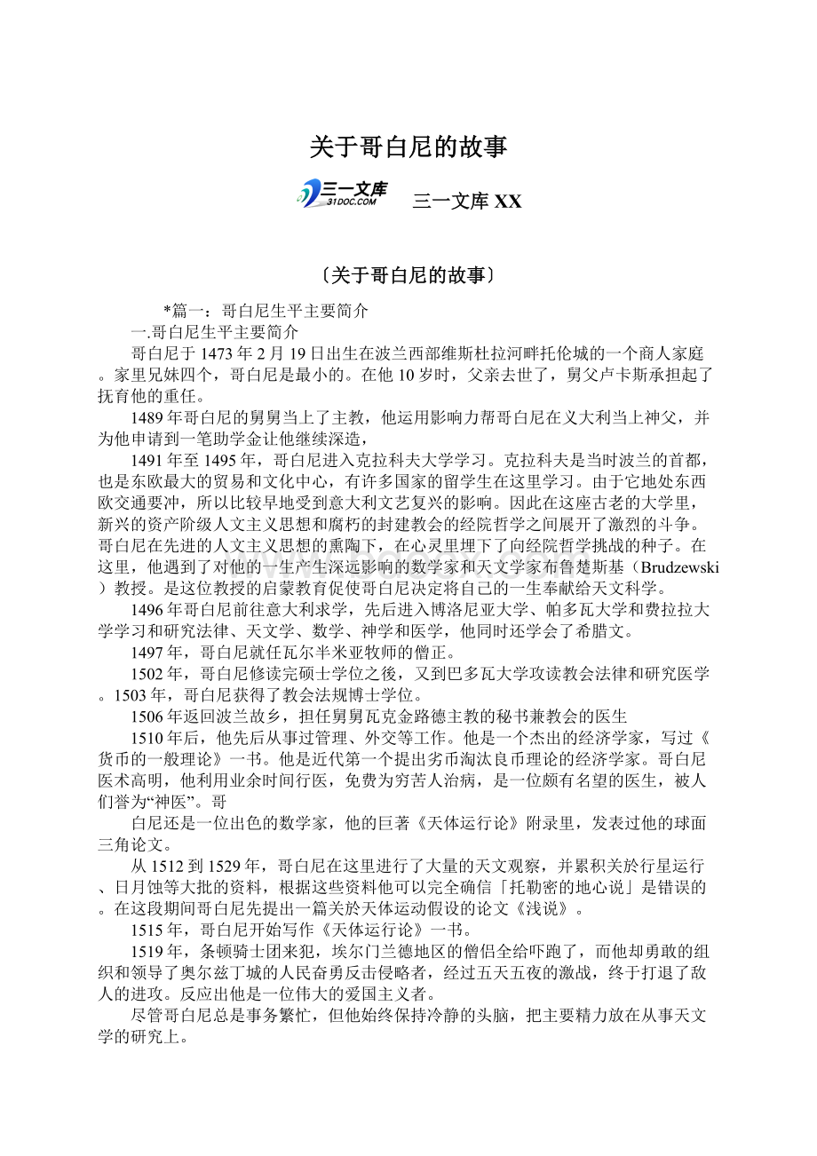 关于哥白尼的故事.docx_第1页