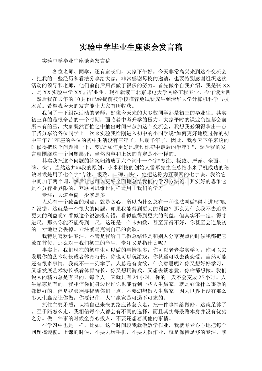 实验中学毕业生座谈会发言稿文档格式.docx