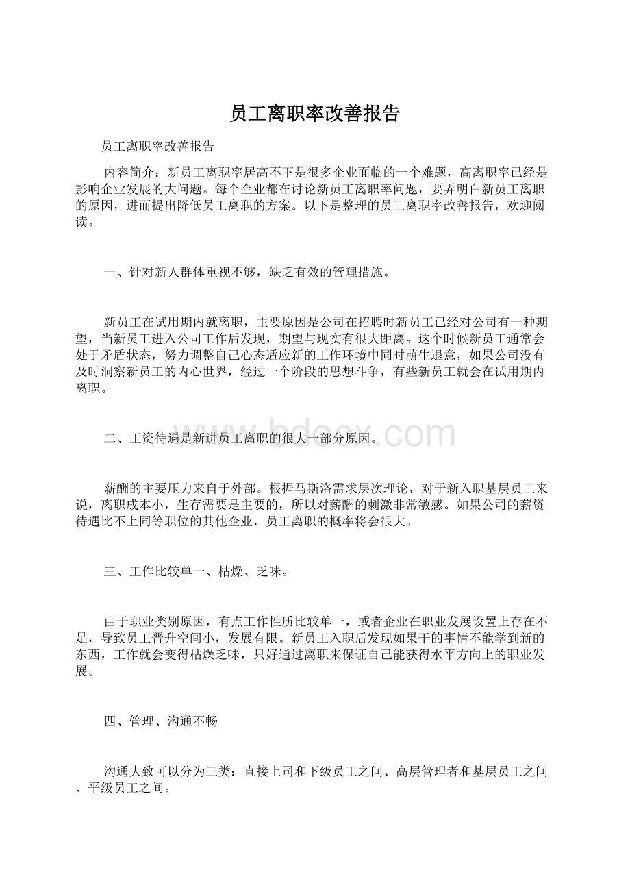 员工离职率改善报告.docx