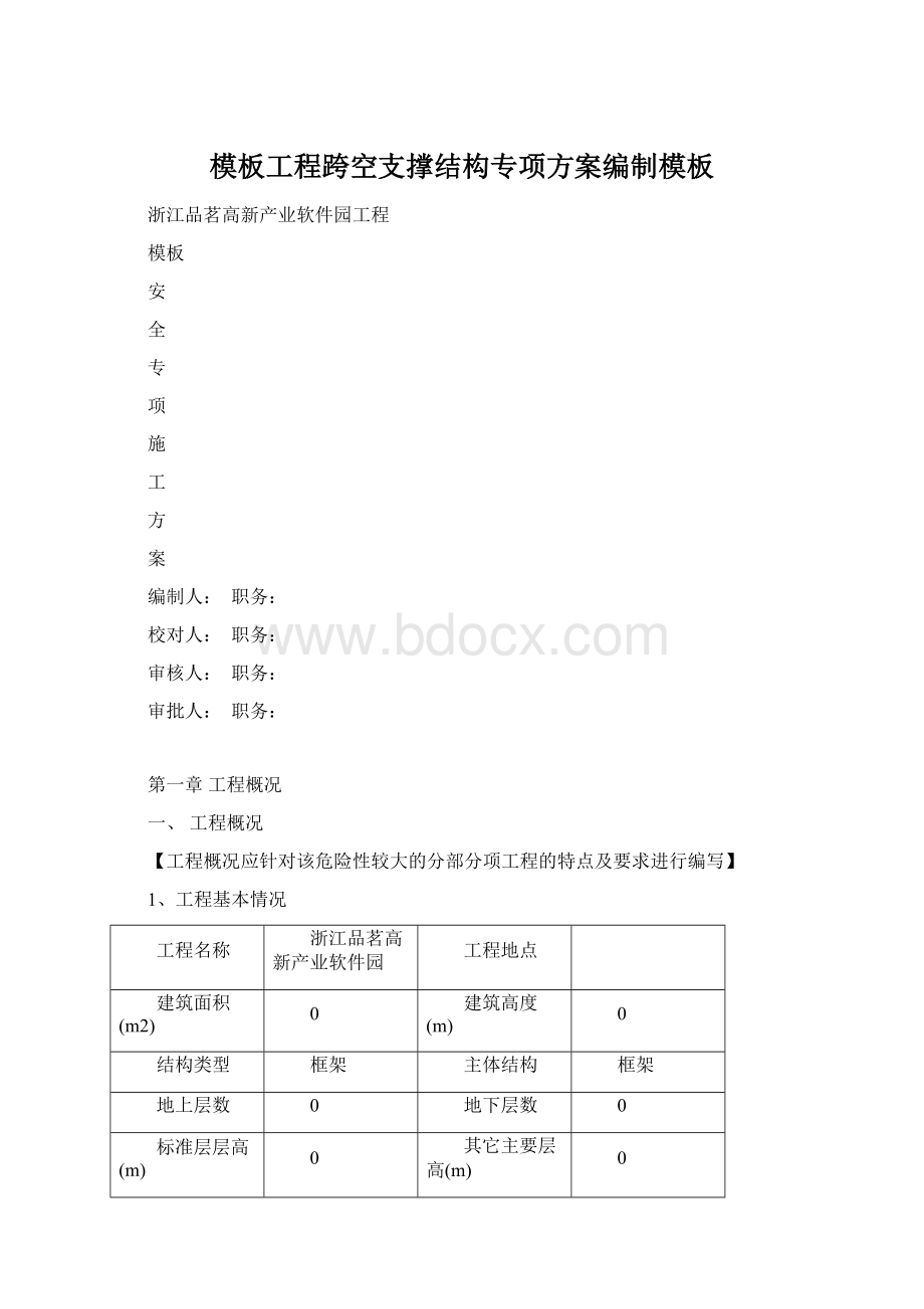 模板工程跨空支撑结构专项方案编制模板Word文档下载推荐.docx_第1页