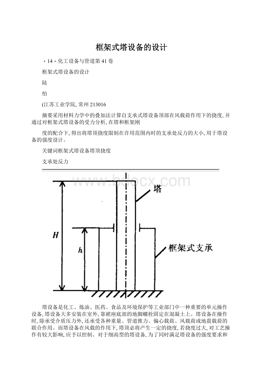 框架式塔设备的设计.docx