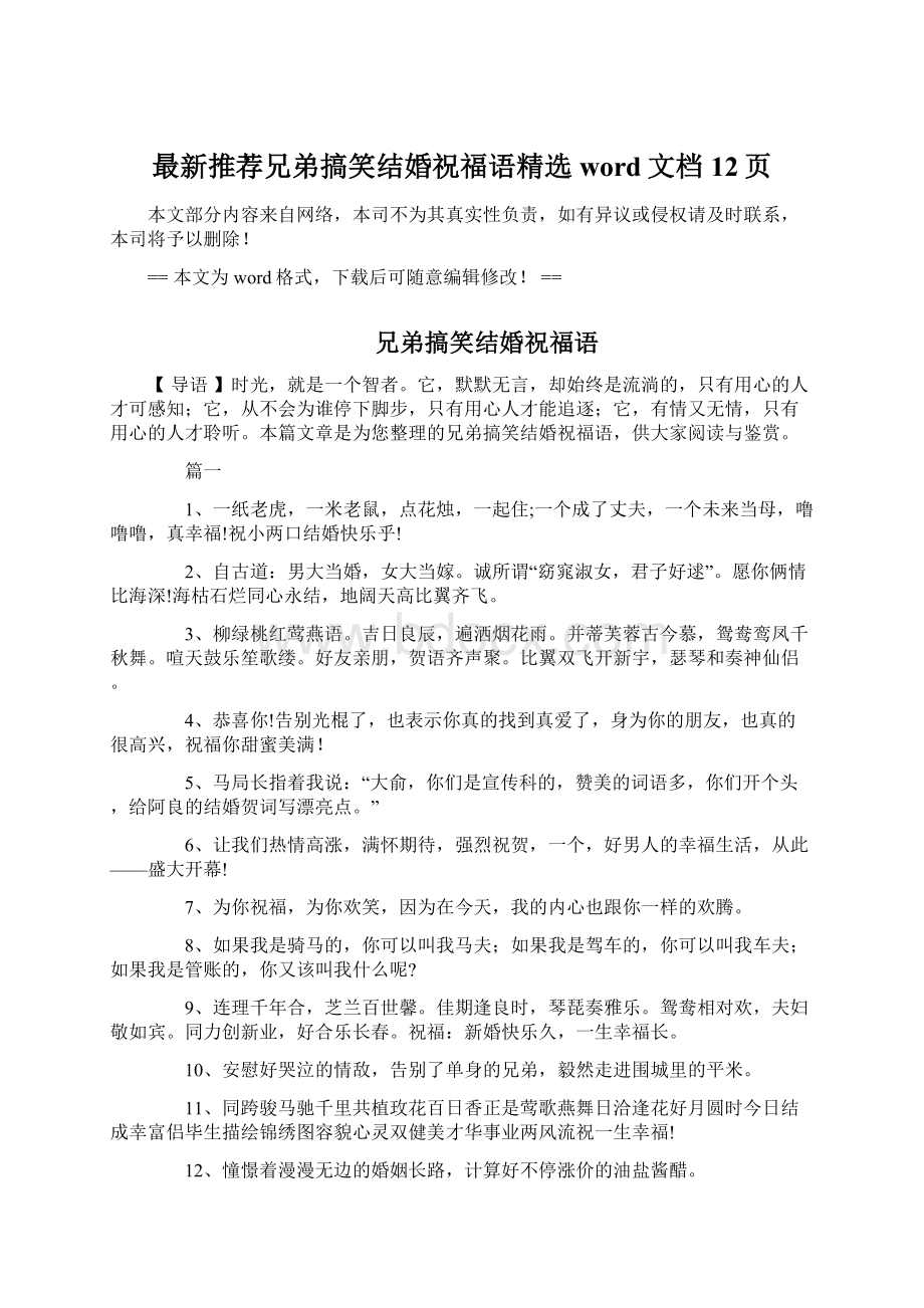 最新推荐兄弟搞笑结婚祝福语精选word文档 12页.docx