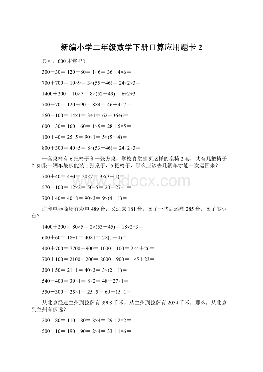 新编小学二年级数学下册口算应用题卡2Word文件下载.docx