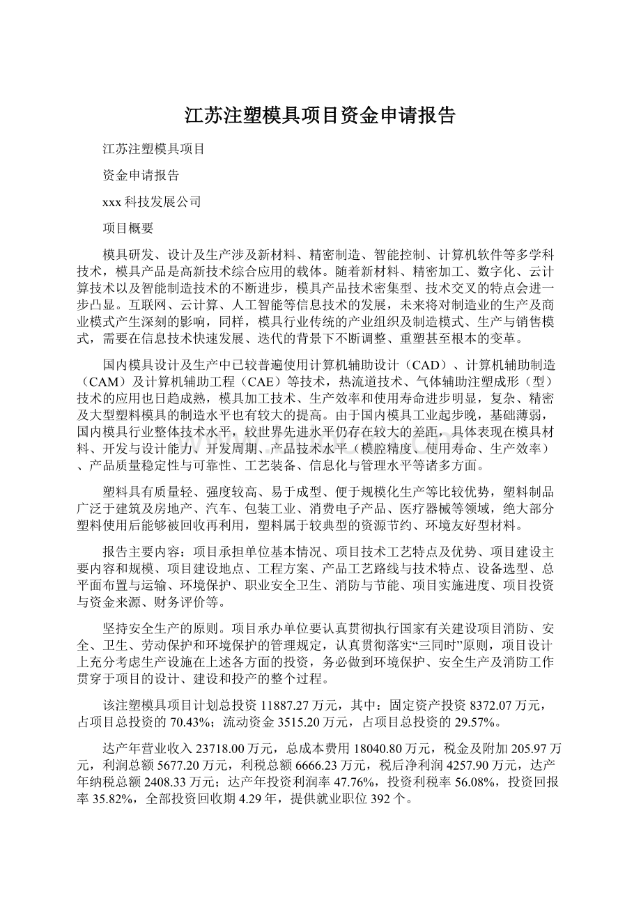 江苏注塑模具项目资金申请报告Word文件下载.docx_第1页