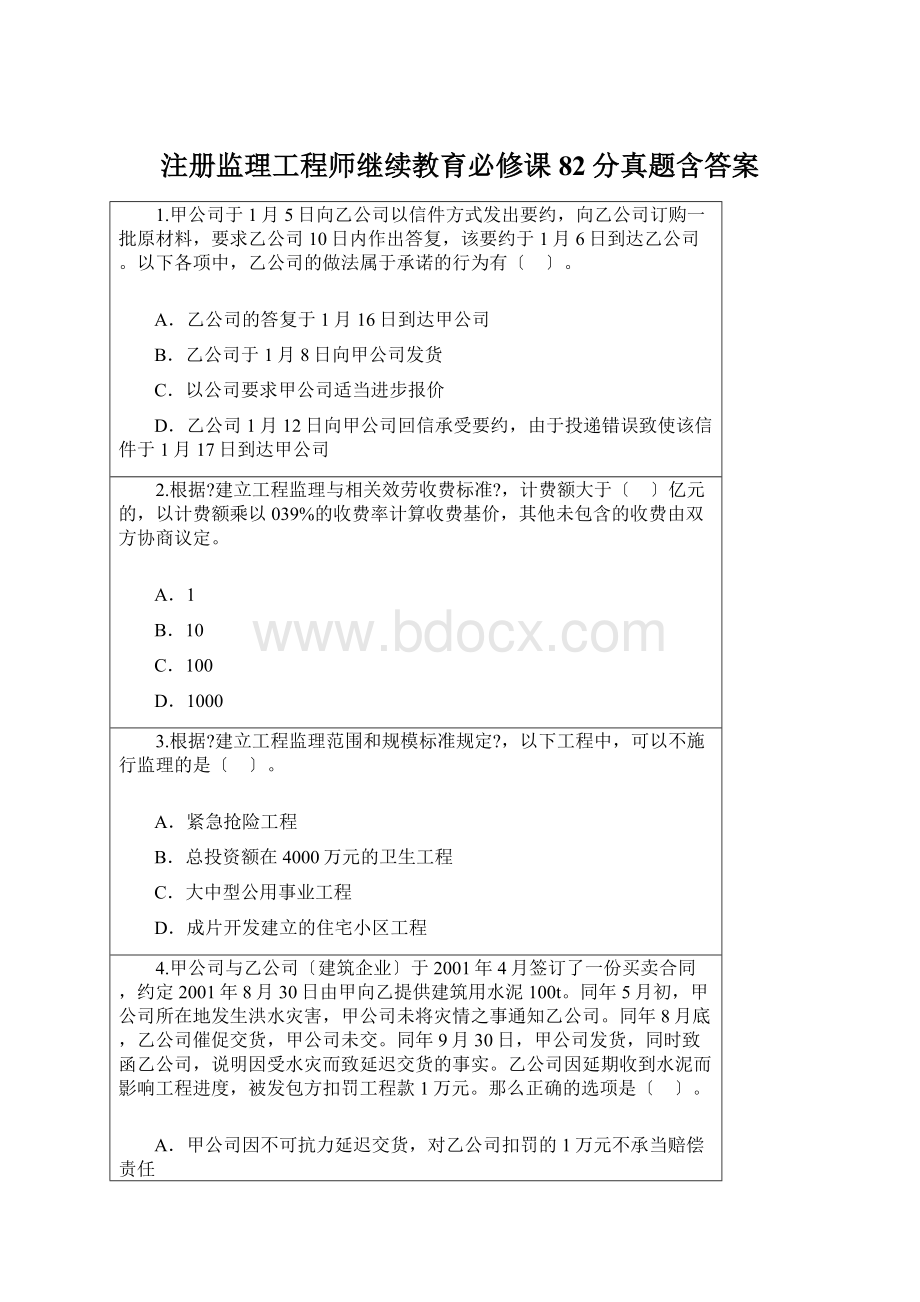 注册监理工程师继续教育必修课82分真题含答案.docx