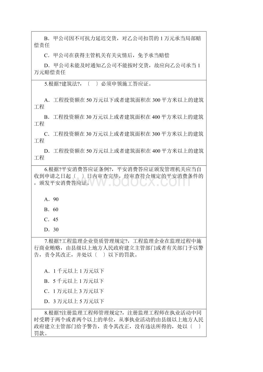 注册监理工程师继续教育必修课82分真题含答案Word文档下载推荐.docx_第2页