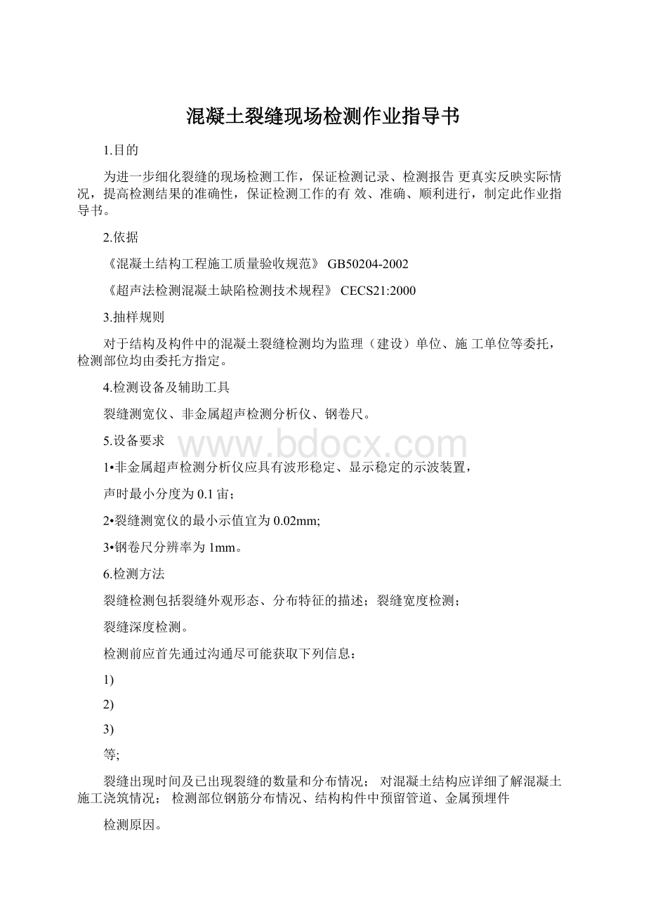 混凝土裂缝现场检测作业指导书文档格式.docx_第1页