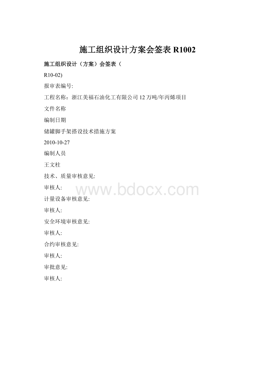 施工组织设计方案会签表R1002Word格式文档下载.docx_第1页