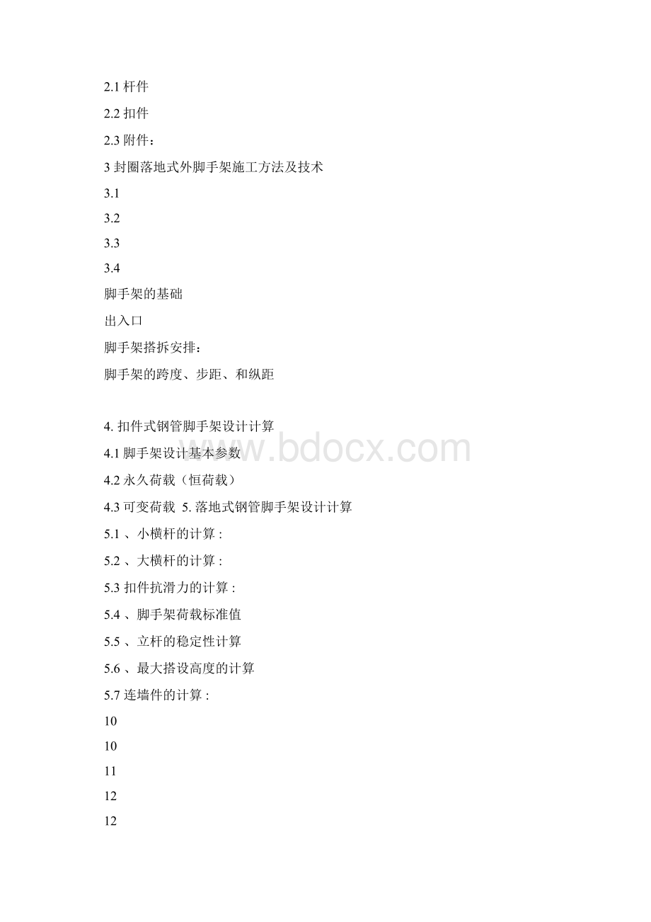 施工组织设计方案会签表R1002Word格式文档下载.docx_第3页