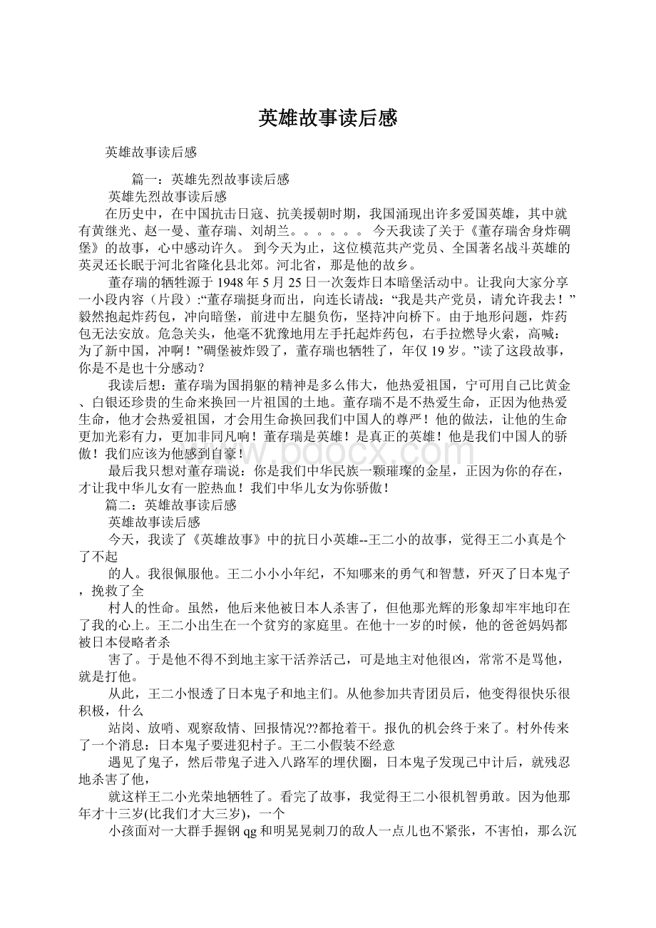 英雄故事读后感Word格式.docx_第1页