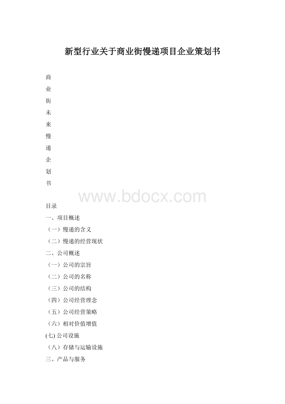 新型行业关于商业街慢递项目企业策划书Word文档格式.docx_第1页