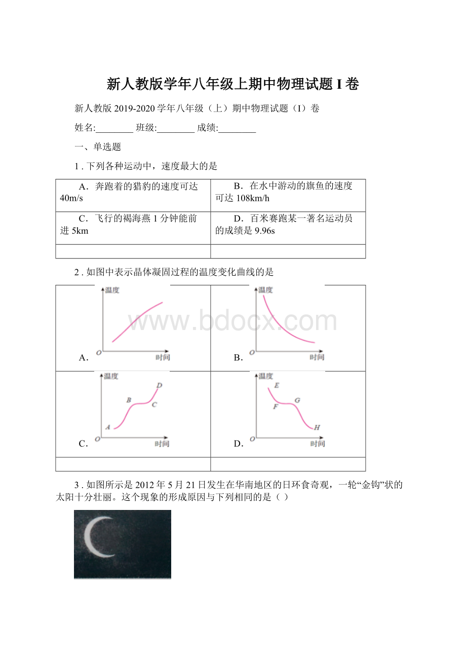 新人教版学年八年级上期中物理试题I卷Word格式.docx