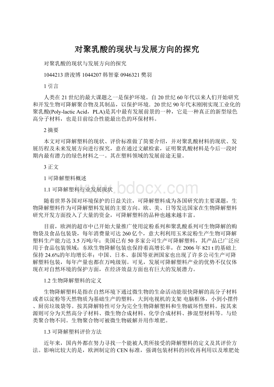 对聚乳酸的现状与发展方向的探究Word格式文档下载.docx_第1页