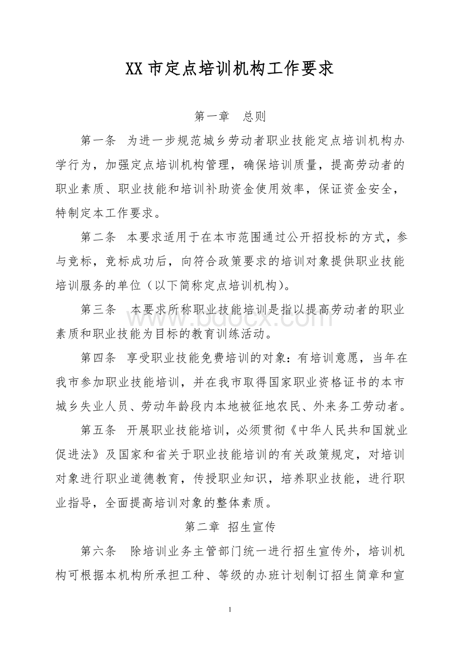 XX市政府定点职业培训机构工作要求Word文档下载推荐.doc_第1页