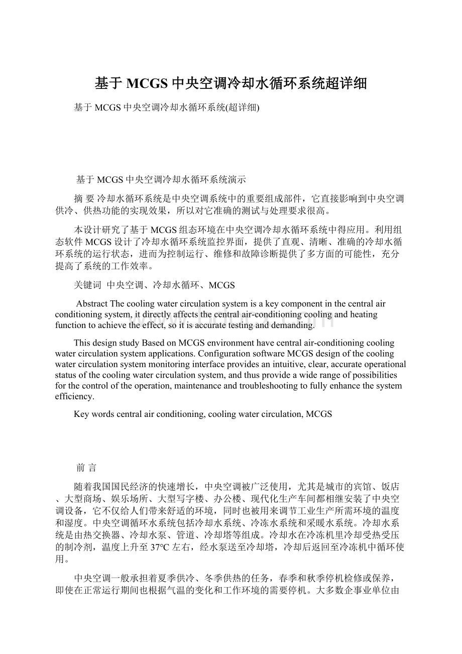 基于MCGS中央空调冷却水循环系统超详细Word文档下载推荐.docx_第1页