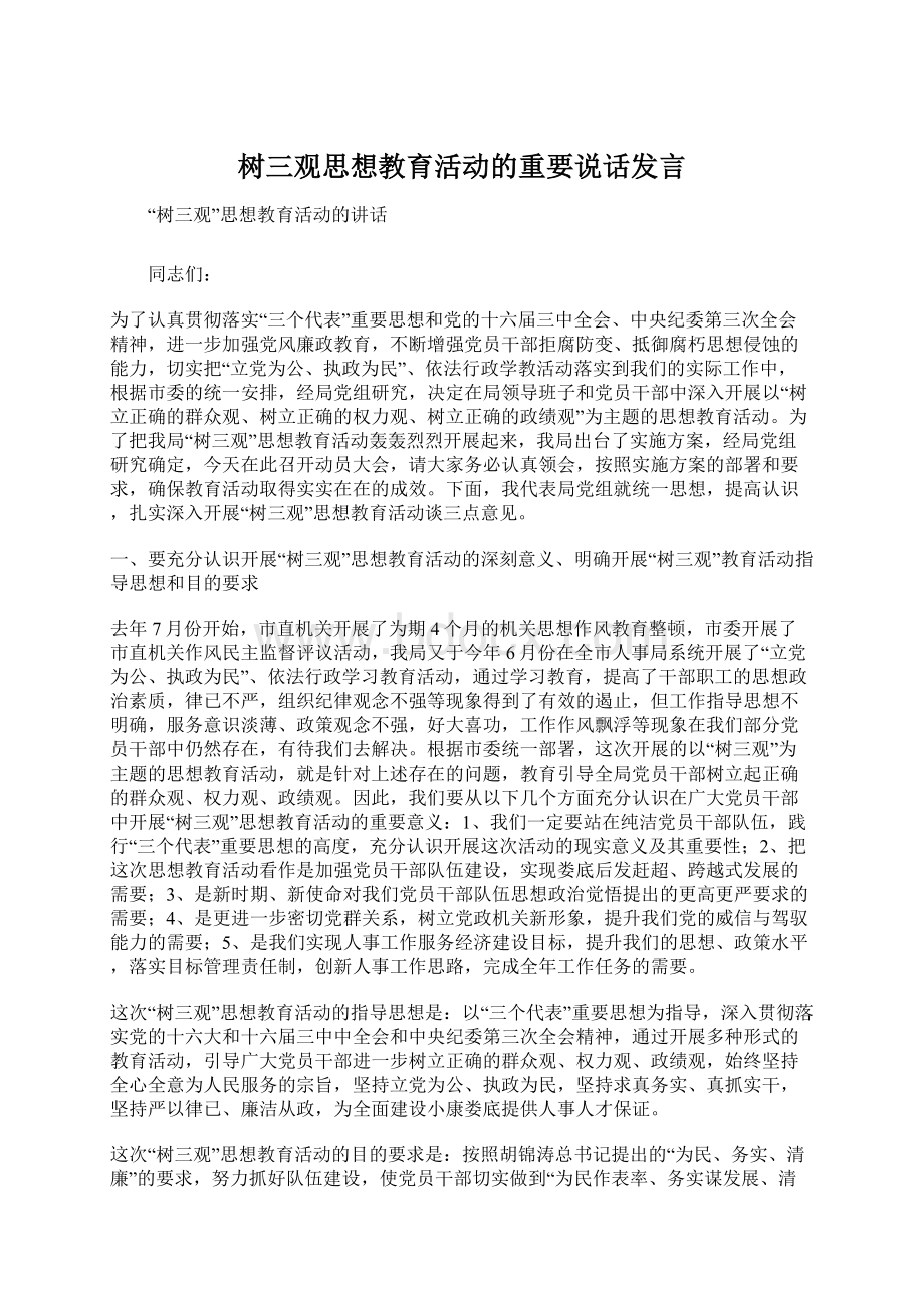 树三观思想教育活动的重要说话发言Word下载.docx