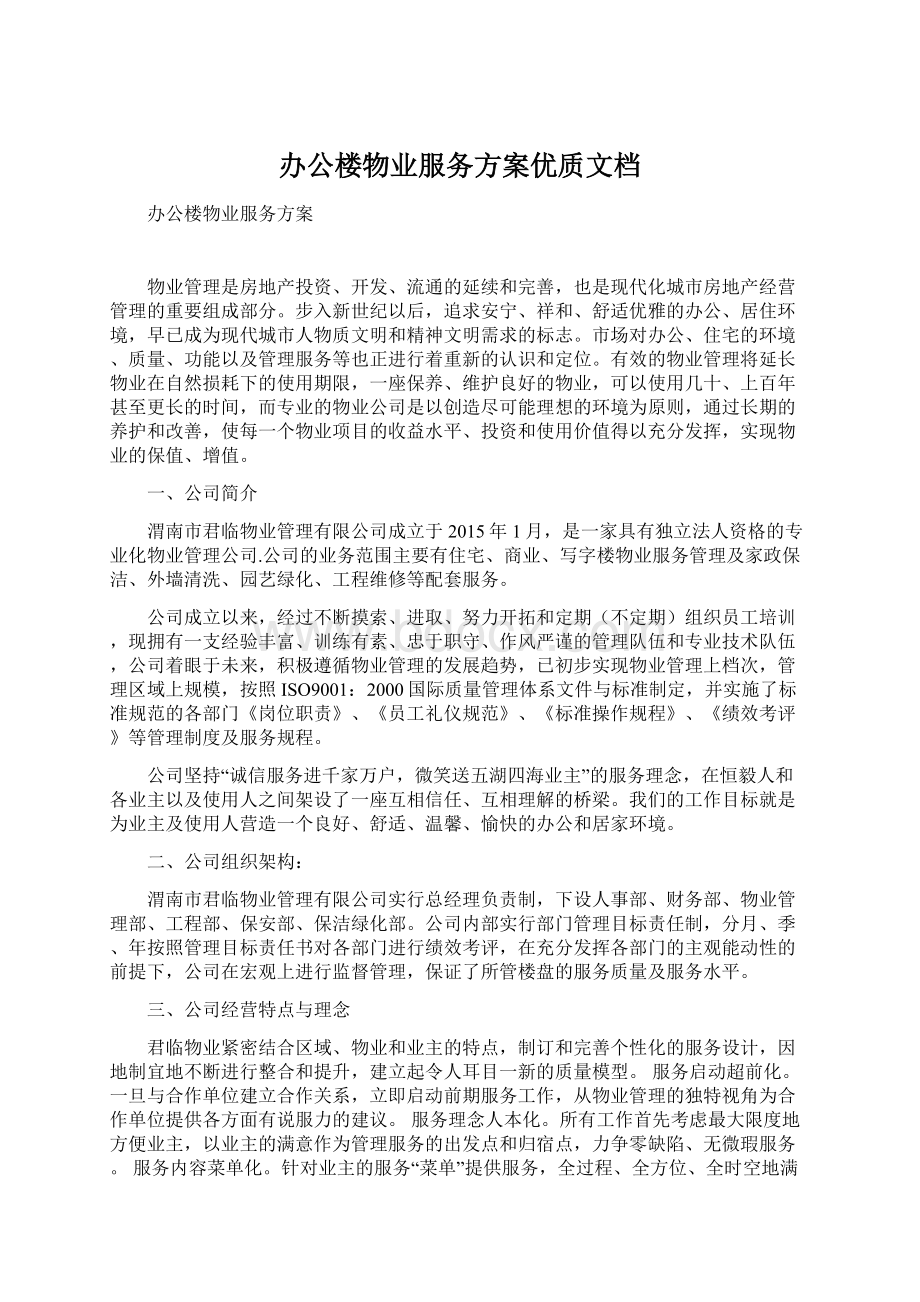 办公楼物业服务方案优质文档.docx_第1页