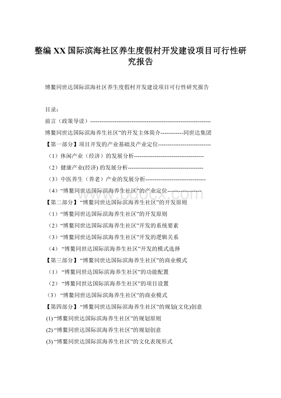 整编XX国际滨海社区养生度假村开发建设项目可行性研究报告Word文件下载.docx