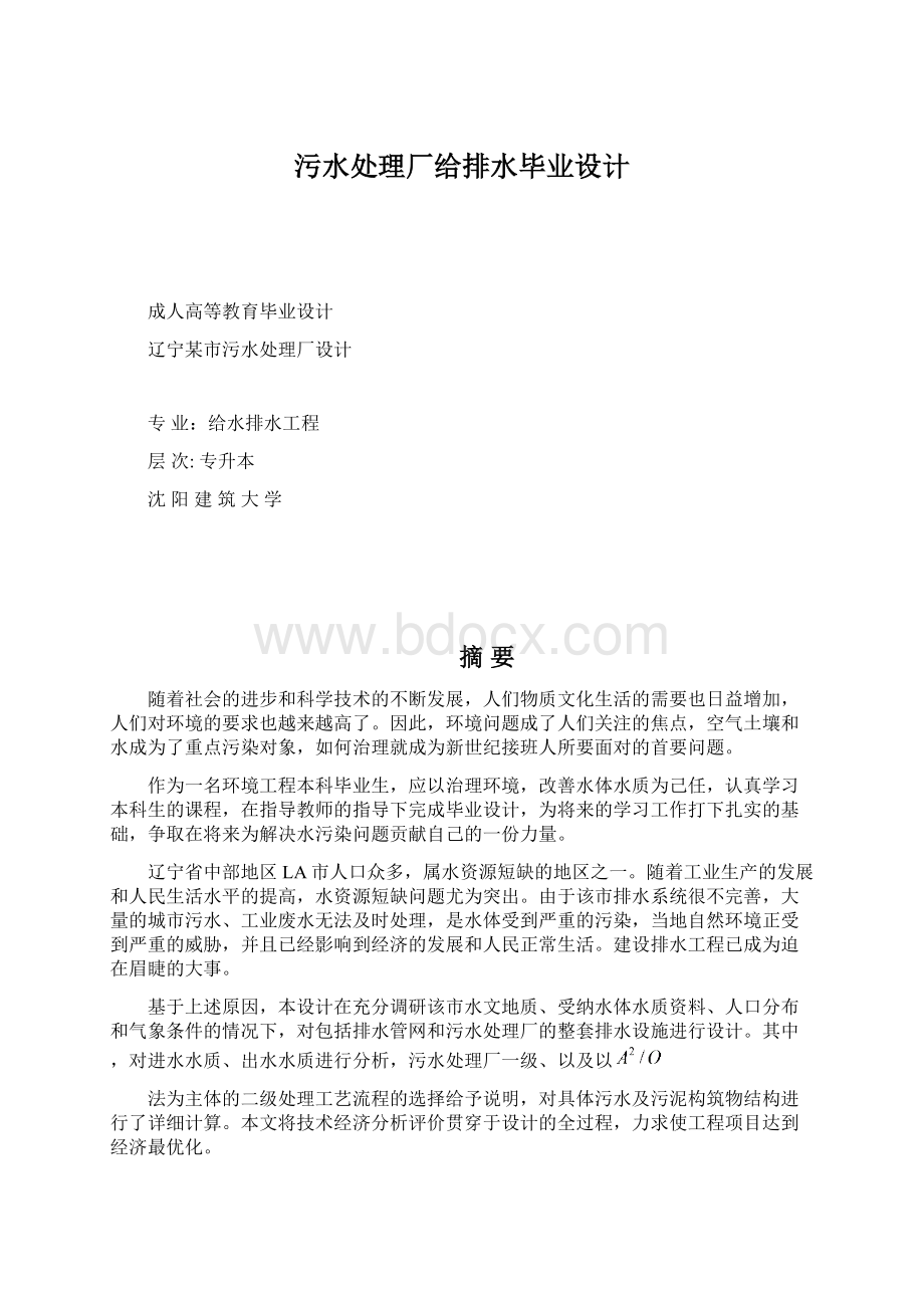 污水处理厂给排水毕业设计Word文档下载推荐.docx_第1页