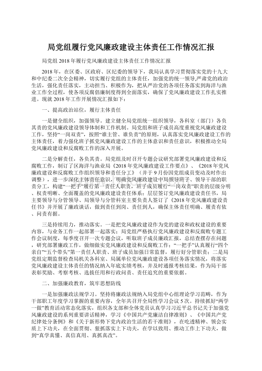 局党组履行党风廉政建设主体责任工作情况汇报Word格式文档下载.docx_第1页