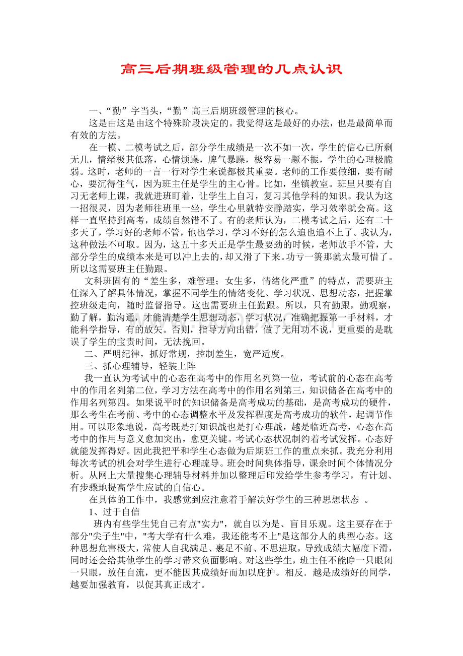 高三后期班级管理的几点认识Word格式.doc_第1页