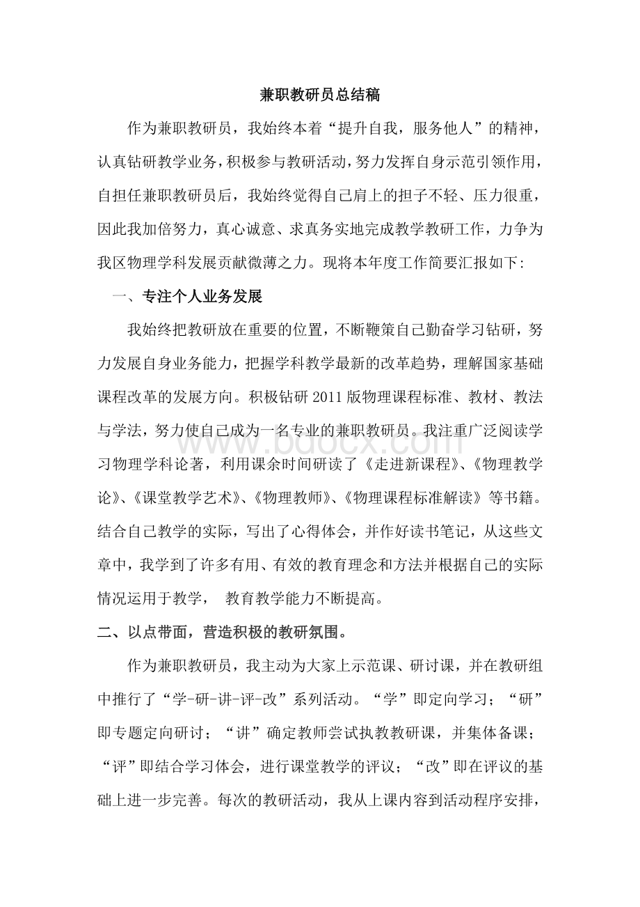 兼职教研员总结稿文档格式.doc