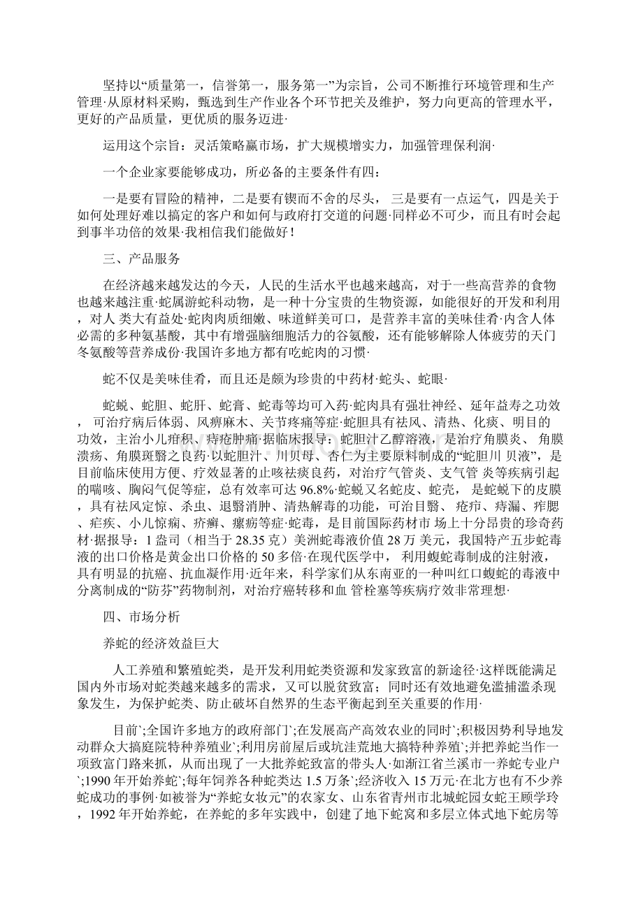 蛇类养殖及营销行业项目商业计划书文档格式.docx_第3页