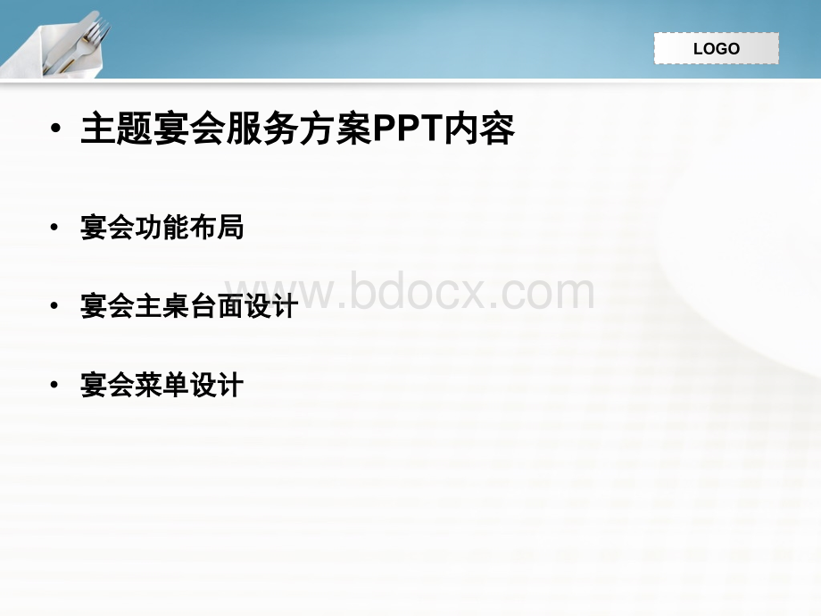 主题宴会(酒会)服务工作方案.ppt_第3页