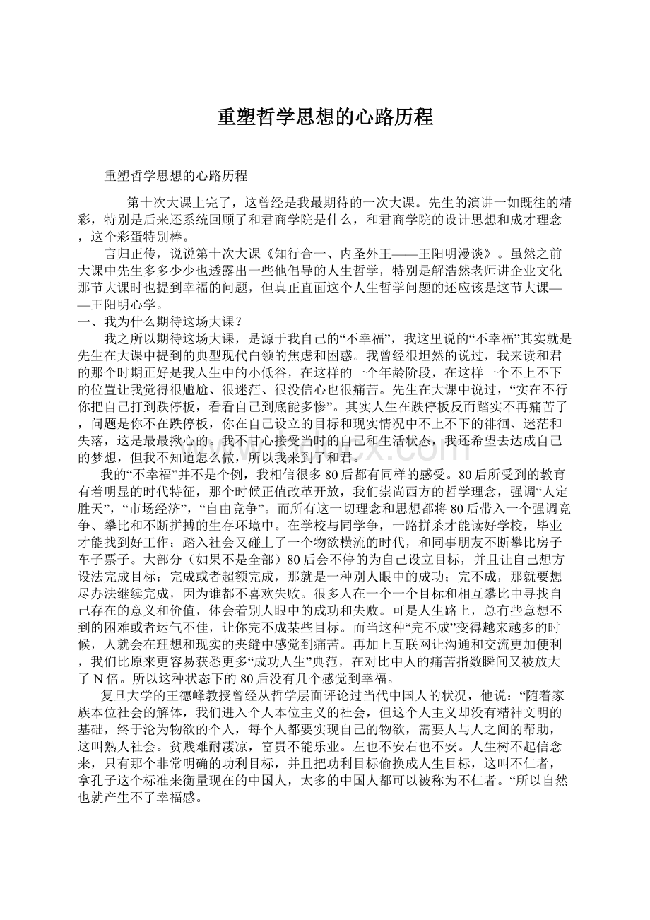 重塑哲学思想的心路历程Word文档下载推荐.docx_第1页