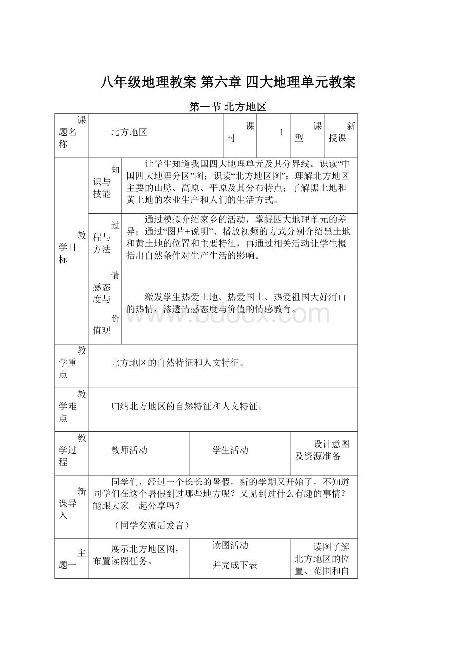 八年级地理教案 第六章 四大地理单元教案Word下载.docx_第1页