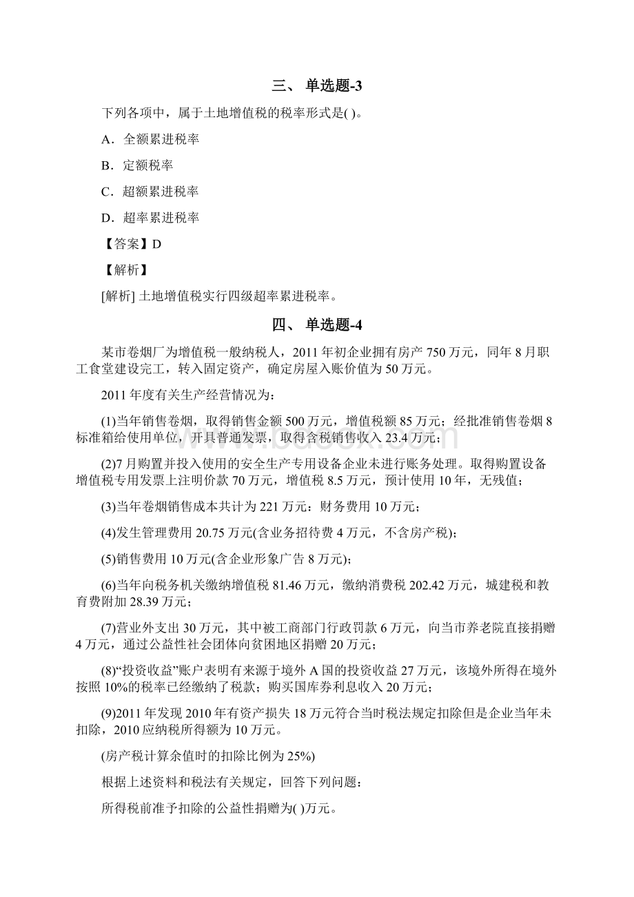 天津市资格从业考试《经济法基础》习题精练含答案解析七十二Word文件下载.docx_第2页