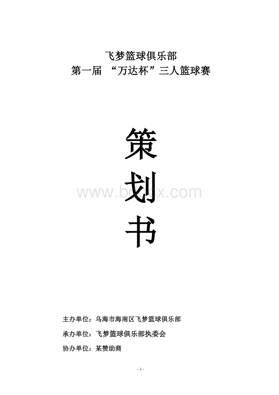 三人制篮球赛策划书Word文档格式.doc_第1页