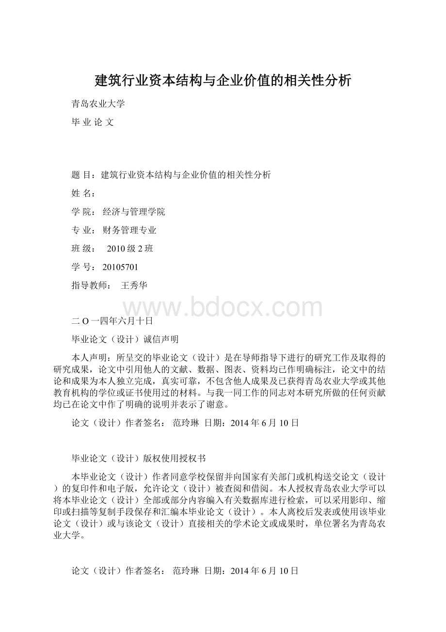 建筑行业资本结构与企业价值的相关性分析.docx