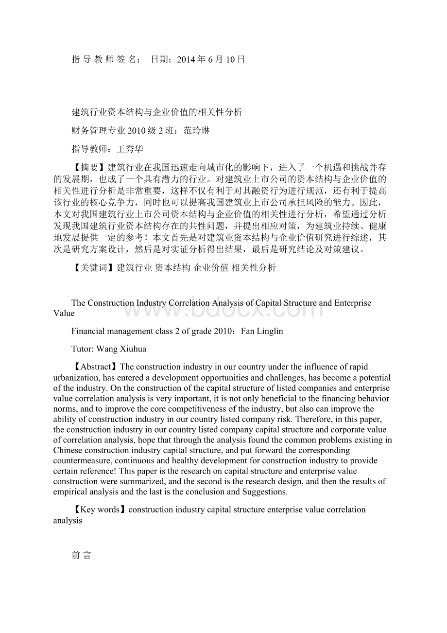 建筑行业资本结构与企业价值的相关性分析文档格式.docx_第2页