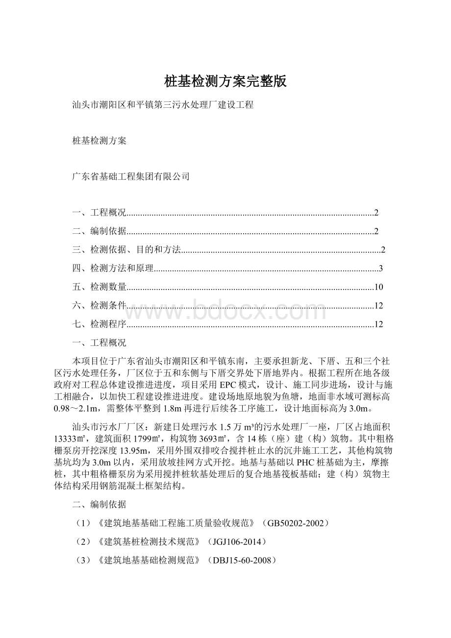 桩基检测方案完整版Word文档下载推荐.docx_第1页