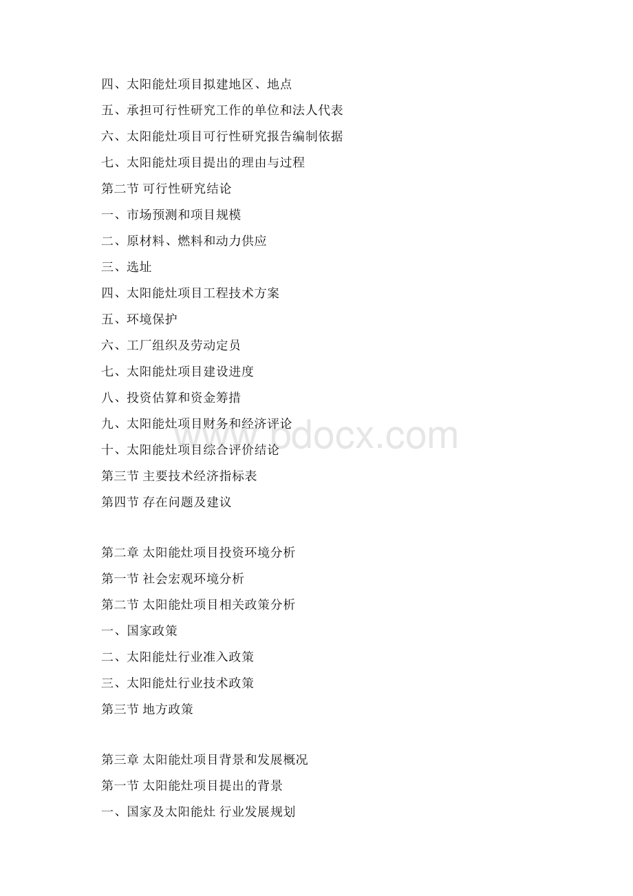 太阳能灶项目可行性研究报告Word文件下载.docx_第3页